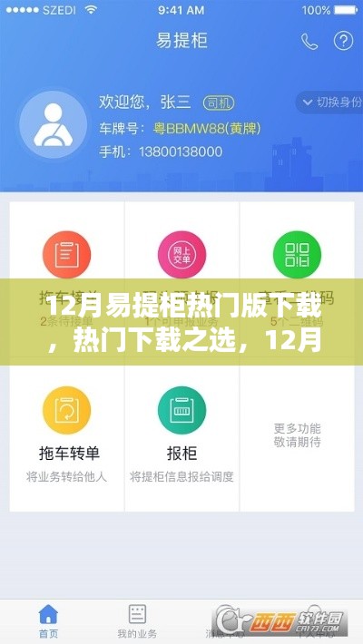 12月易提柜热门版下载详解，应用下载之选