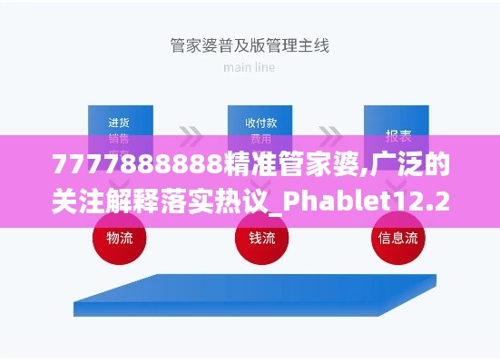 7777888888精准管家婆,广泛的关注解释落实热议_Phablet12.253