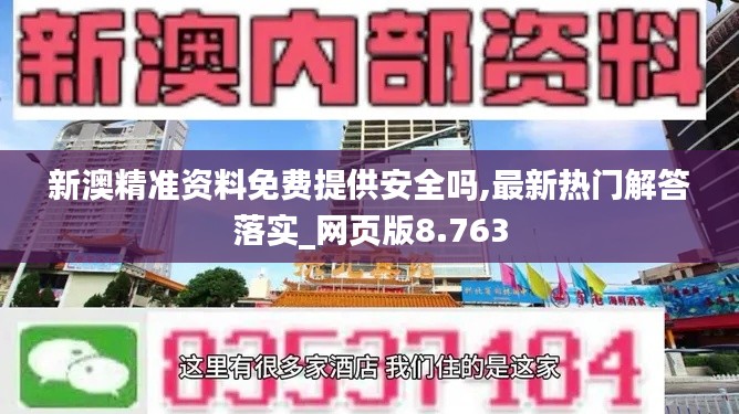 新澳精准资料免费提供安全吗,最新热门解答落实_网页版8.763