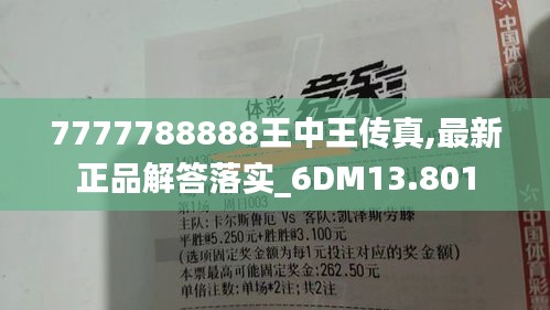 7777788888王中王传真,最新正品解答落实_6DM13.801