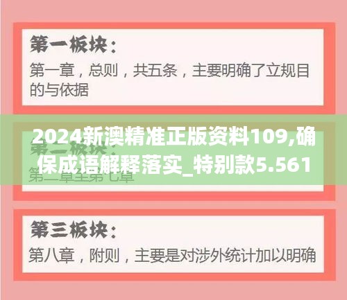 2024新澳精准正版资料109,确保成语解释落实_特别款5.561