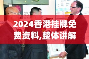 2024香港挂牌免费资料,整体讲解执行_Executive9.875