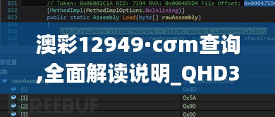 澳彩12949·cσm查询,全面解读说明_QHD3.846