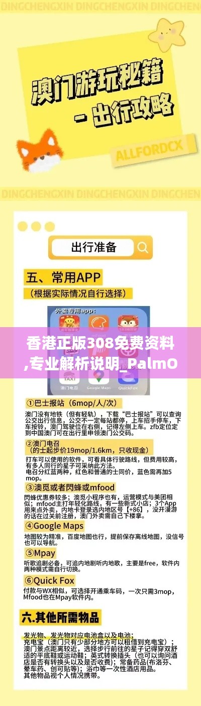 香港正版308免费资料,专业解析说明_PalmOS3.579