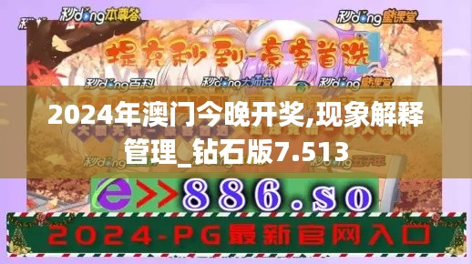 2024年澳门今晚开奖,现象解释管理_钻石版7.513