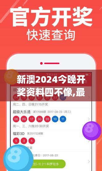 新澳2024今晚开奖资料四不像,最新解读与分析_LT10.599