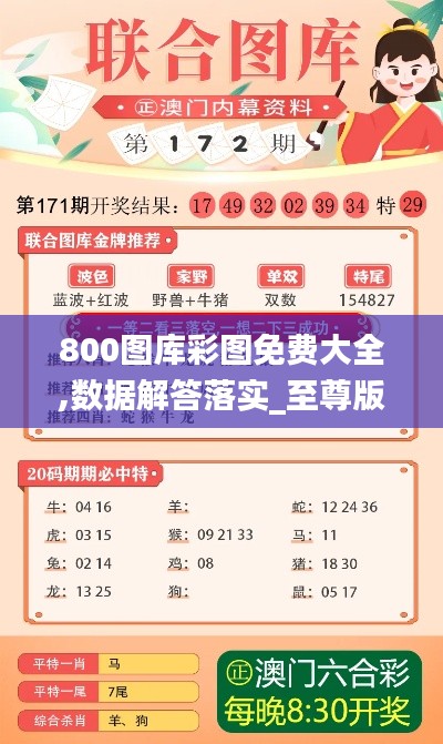 800图库彩图免费大全,数据解答落实_至尊版2.947