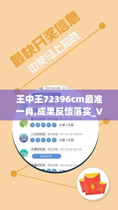 王中王72396cm最准一肖,成果反馈落实_V版5.276