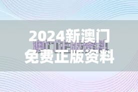 2024新澳门免费正版资料,准确资料解释落实_FT7.174