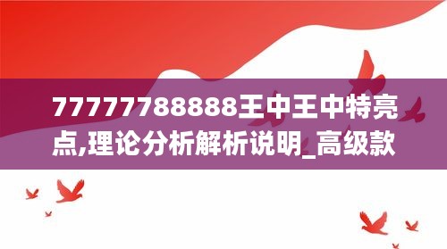 77777788888王中王中特亮点,理论分析解析说明_高级款3.228