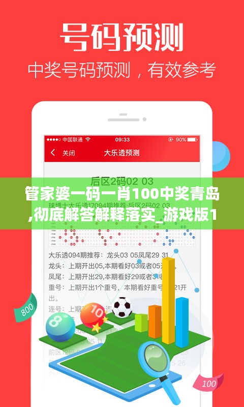 管家婆一码一肖100中奖青岛,彻底解答解释落实_游戏版1.253