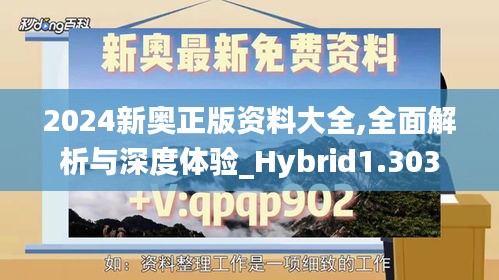 2024新奥正版资料大全,全面解析与深度体验_Hybrid1.303