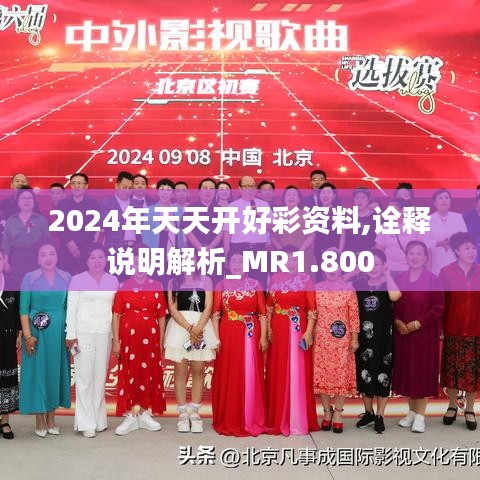 2024年天天开好彩资料,诠释说明解析_MR1.800