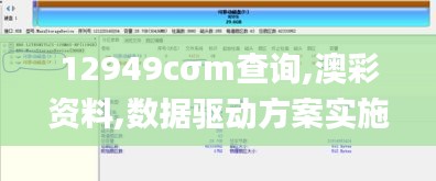 12949cσm查询,澳彩资料,数据驱动方案实施_Windows3.519