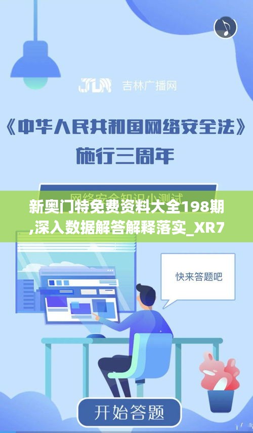 新奥门特免费资料大全198期,深入数据解答解释落实_XR7.206