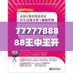 7777788888王中王开奖二四六开奖,可靠解答解释落实_V版6.713