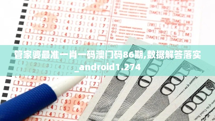 管家婆最准一肖一码澳门码86期,数据解答落实_android1.274