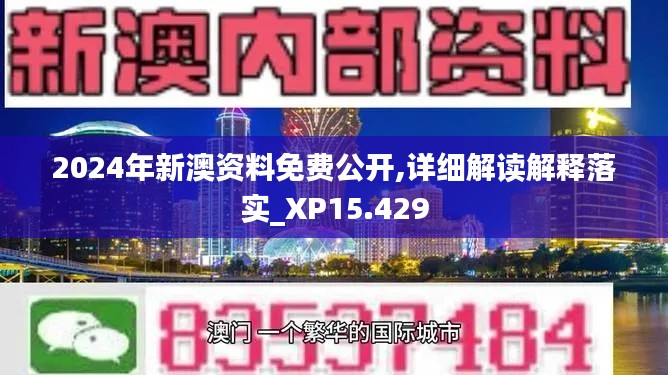 2024年新澳资料免费公开,详细解读解释落实_XP15.429