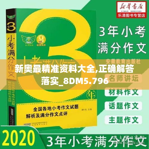 新奥最精准资料大全,正确解答落实_8DM5.796