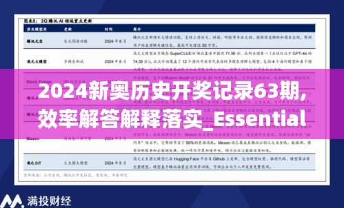 2024新奥历史开奖记录63期,效率解答解释落实_Essential9.609