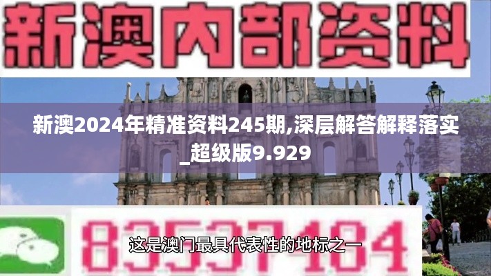 新澳2024年精准资料245期,深层解答解释落实_超级版9.929