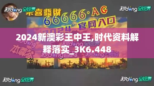 2024新澳彩王中王,时代资料解释落实_3K6.448