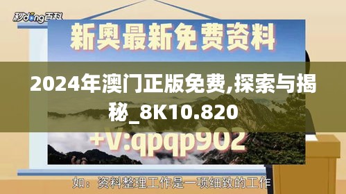 2024年澳门正版免费,探索与揭秘_8K10.820