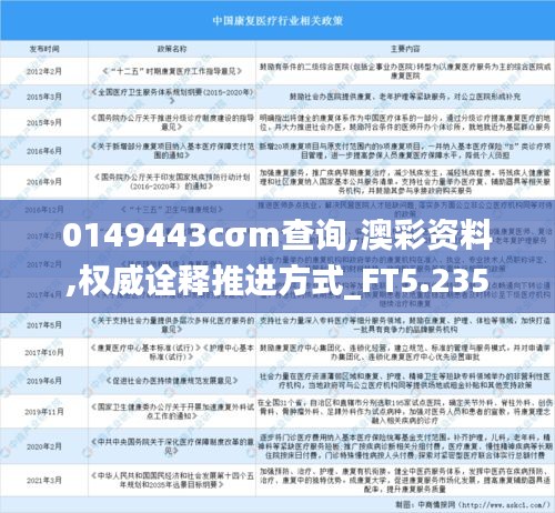 0149443cσm查询,澳彩资料,权威诠释推进方式_FT5.235