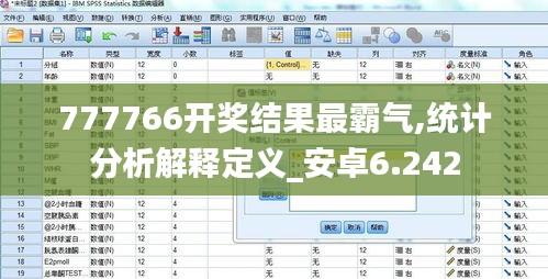 777766开奖结果最霸气,统计分析解释定义_安卓6.242