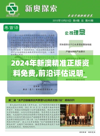 2024年新澳精准正版资料免费,前沿评估说明_X2.498