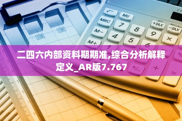 二四六内部资料期期准,综合分析解释定义_AR版7.767