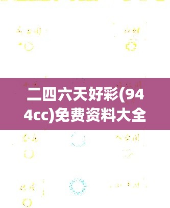 二四六天好彩(944cc)免费资料大全,深层解答解释落实_S5.274