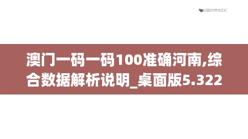 澳门一码一码100准确河南,综合数据解析说明_桌面版5.322