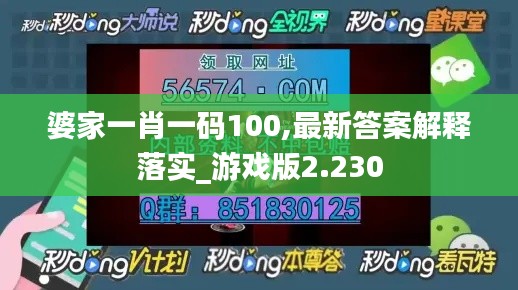 婆家一肖一码100,最新答案解释落实_游戏版2.230