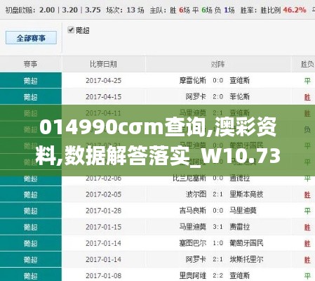 014990cσm查询,澳彩资料,数据解答落实_W10.730