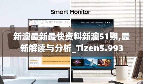 新澳最新最快资料新澳51期,最新解读与分析_Tizen5.993