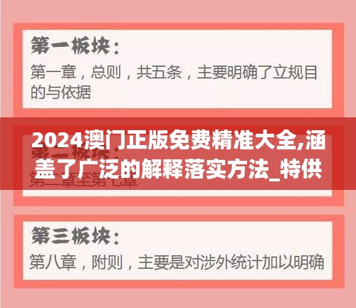 2024澳门正版免费精准大全,涵盖了广泛的解释落实方法_特供款5.128