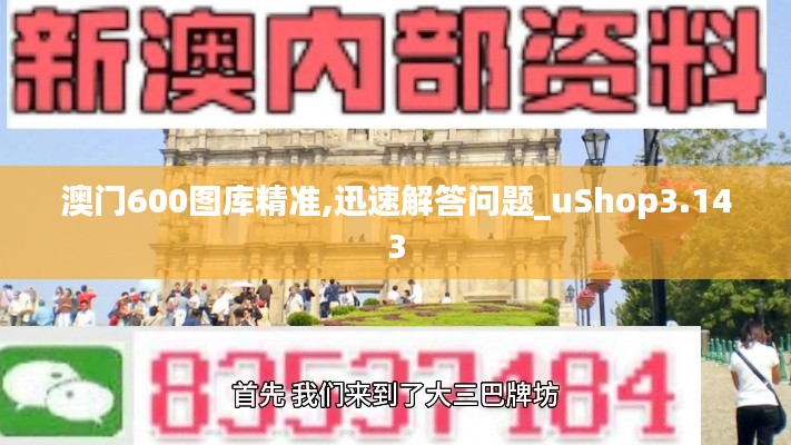 澳门600图库精准,迅速解答问题_uShop3.143