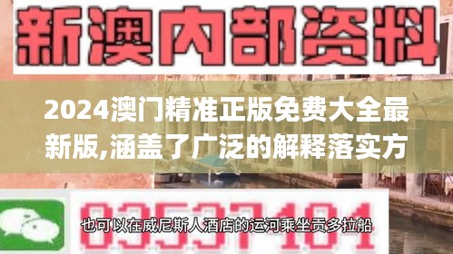 2024澳门精准正版免费大全最新版,涵盖了广泛的解释落实方法_XR4.919