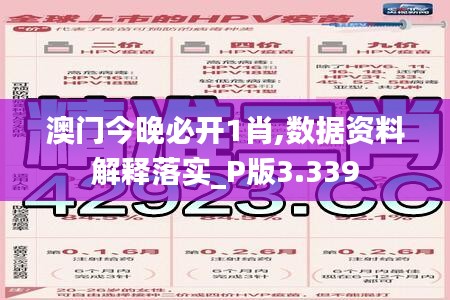 澳门今晚必开1肖,数据资料解释落实_P版3.339