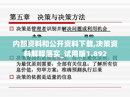 内部资料和公开资料下载,决策资料解释落实_试用版1.892