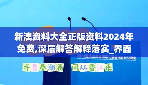 新澳资料大全正版资料2024年免费,深层解答解释落实_界面版5.600