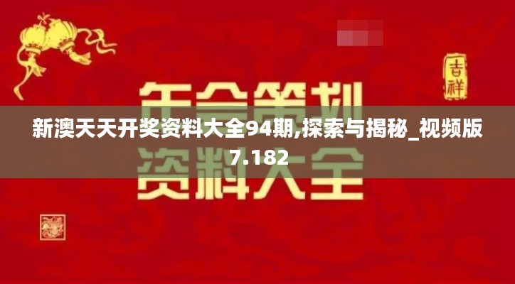 新澳天天开奖资料大全94期,探索与揭秘_视频版7.182