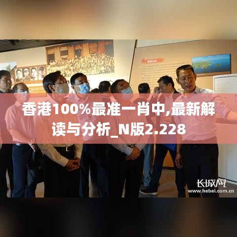 香港100%最准一肖中,最新解读与分析_N版2.228