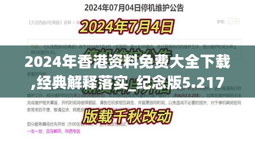 2024年香港资料免费大全下载,经典解释落实_纪念版5.217