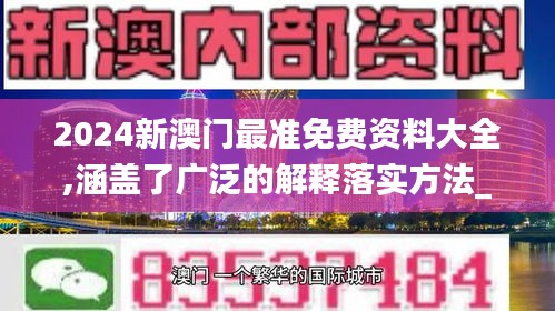 2024新澳门最准免费资料大全,涵盖了广泛的解释落实方法_1080p4.686