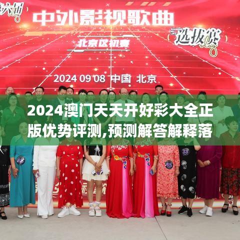 2024澳门天天开好彩大全正版优势评测,预测解答解释落实_挑战版8.417