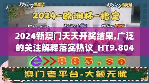 2024新澳门天天开奖结果,广泛的关注解释落实热议_HT9.804