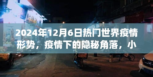 2024年12月6日热门世界疫情形势，疫情下的隐秘角落，小巷深处的特色小店与全球疫情最新动态