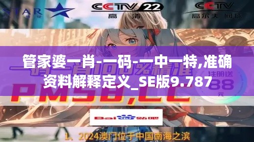 管家婆一肖-一码-一中一特,准确资料解释定义_SE版9.787